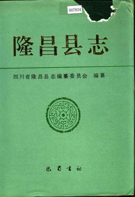《隆昌县志》.pdf电子版_四川省志缩略图