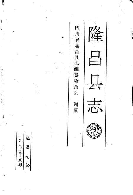 《隆昌县志》.pdf电子版_四川省志预览图1