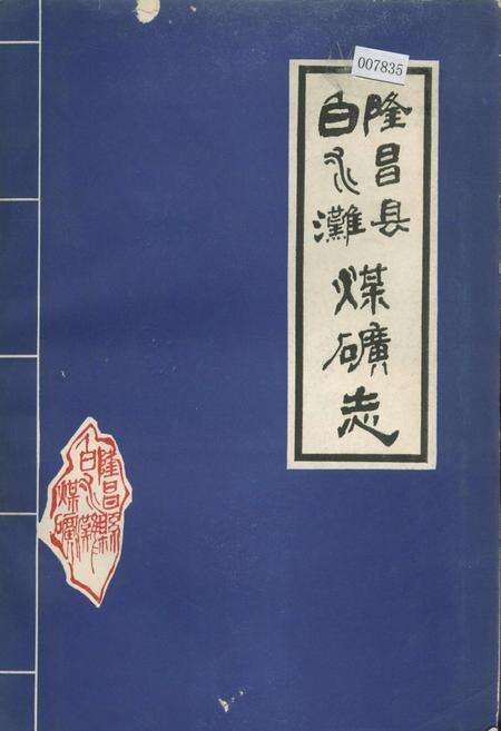 《隆昌县白水滩煤矿志》.pdf电子版_四川省志缩略图