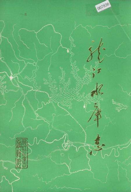 《龙江水库志》.pdf电子版_四川省志缩略图