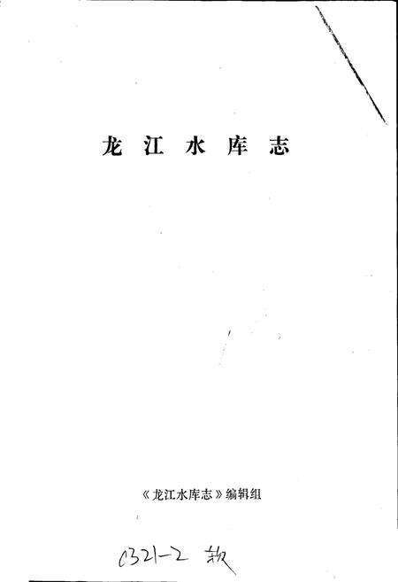 《龙江水库志》.pdf电子版_四川省志预览图1