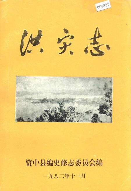 《资中县洪灾志》.pdf电子版_四川省志缩略图