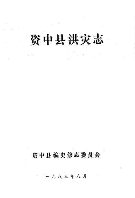 《资中县洪灾志》.pdf电子版_四川省志预览图1