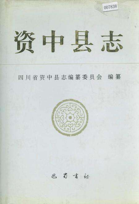 《资中县志》.pdf电子版_四川省志缩略图