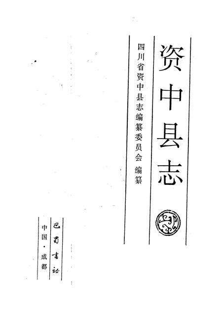 《资中县志》.pdf电子版_四川省志预览图1