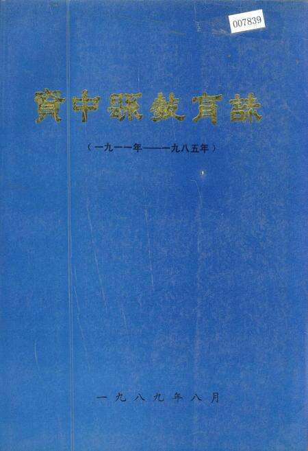 《资中县教育志》.pdf电子版_四川省志缩略图