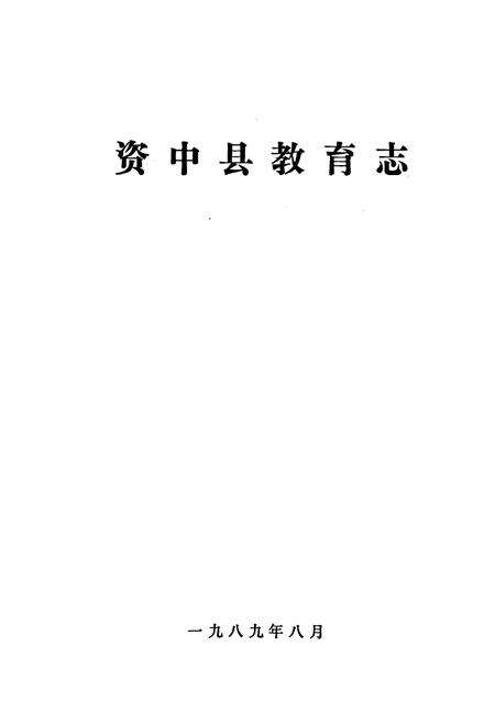 《资中县教育志》.pdf电子版_四川省志预览图1
