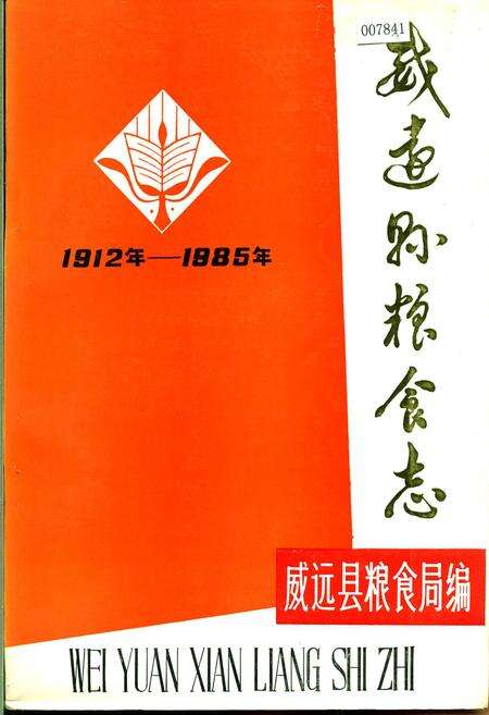 《威远县粮食志》.pdf电子版_四川省志缩略图