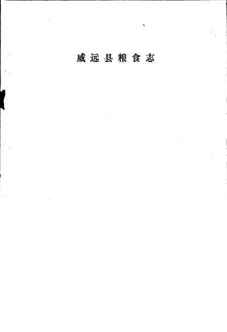 《威远县粮食志》.pdf电子版_四川省志预览图1