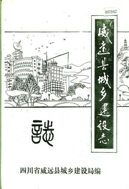 《威远县城乡建设志》.pdf电子版_四川省志缩略图