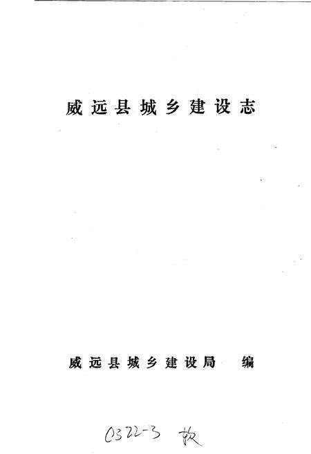 《威远县城乡建设志》.pdf电子版_四川省志预览图1