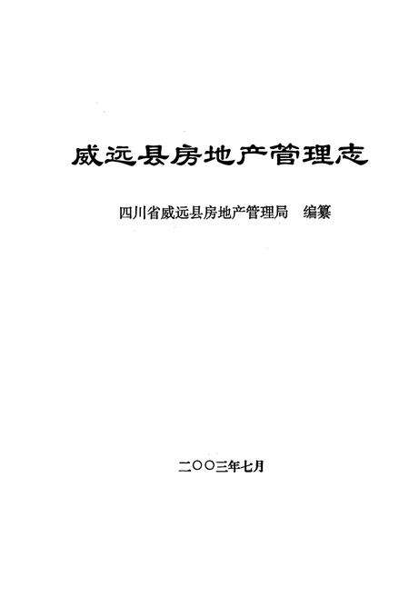 《威远县房地产管理志》.pdf电子版_四川省志预览图1