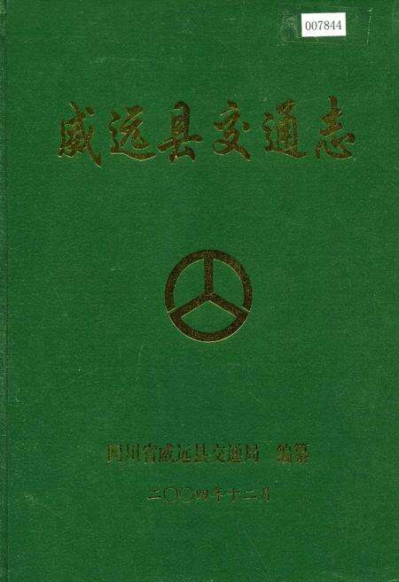 《威远县交通志》.pdf电子版_四川省志缩略图