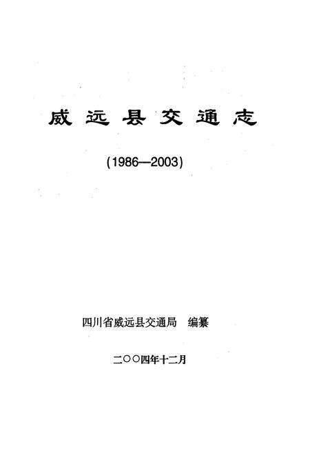 《威远县交通志》.pdf电子版_四川省志预览图1