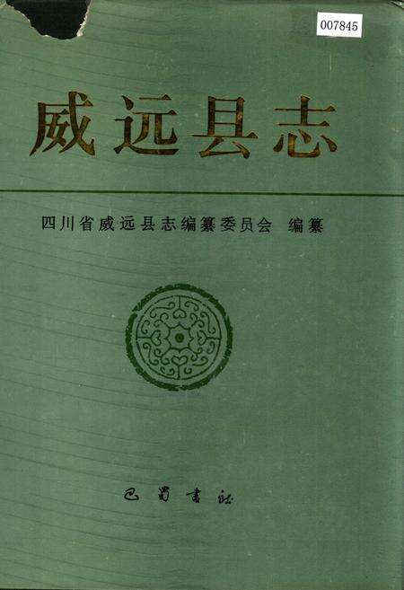 《威远县志》.pdf电子版_四川省志缩略图