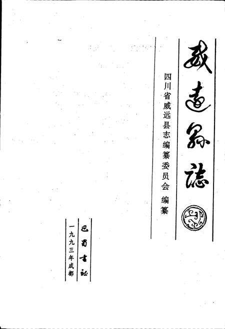 《威远县志》.pdf电子版_四川省志预览图1
