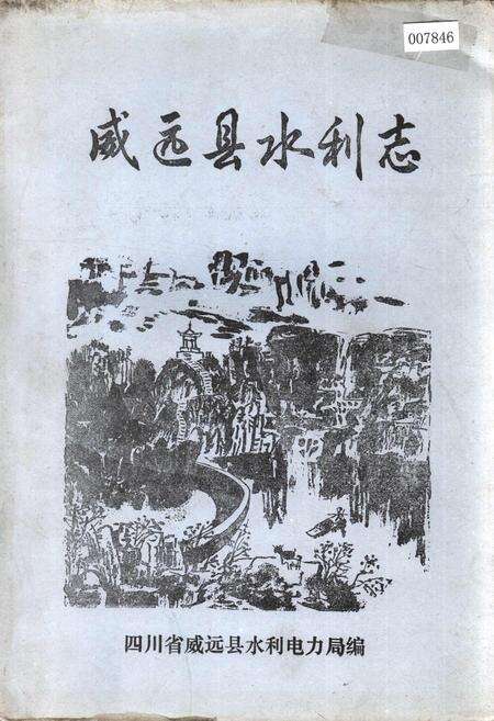 《威远县水利志》.pdf电子版_四川省志缩略图