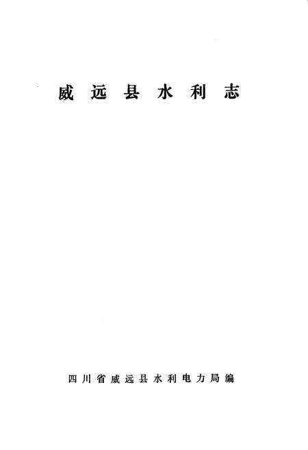《威远县水利志》.pdf电子版_四川省志预览图1