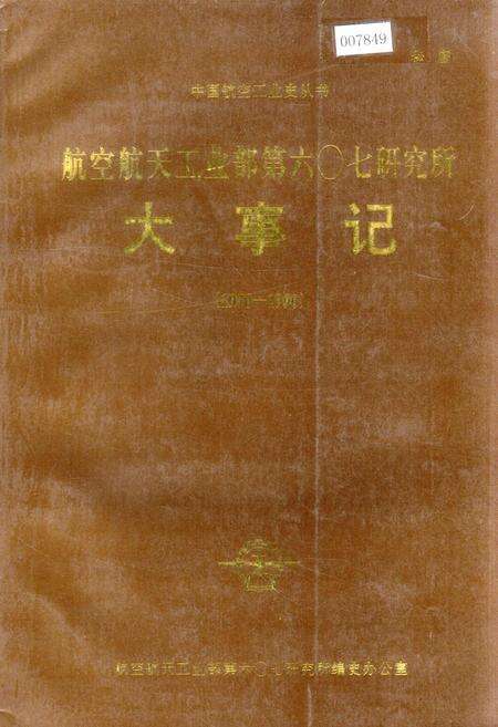 《航空航天工业部第六○七研究所大事记》.pdf电子版_四川省志