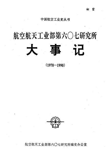 《航空航天工业部第六○七研究所大事记》.pdf电子版_四川省志预览图1