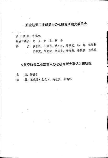 《航空航天工业部第六○七研究所大事记》.pdf电子版_四川省志预览图3