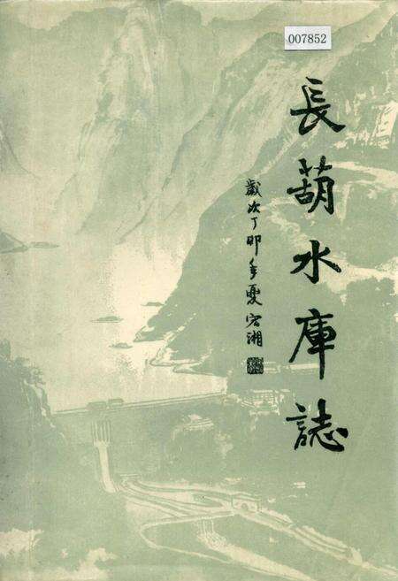 《长葫水库志》.pdf电子版_四川省志缩略图