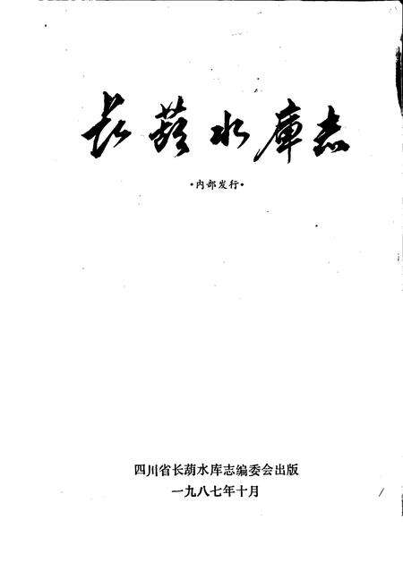 《长葫水库志》.pdf电子版_四川省志预览图1