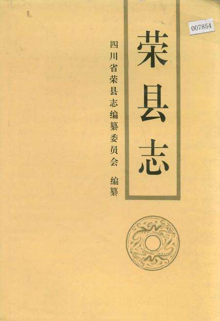 《荣县志》.pdf电子版_四川省志缩略图