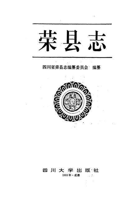 《荣县志》.pdf电子版_四川省志预览图1