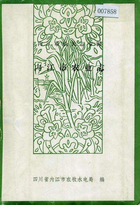 《内江市农业志》.pdf电子版_四川省志缩略图