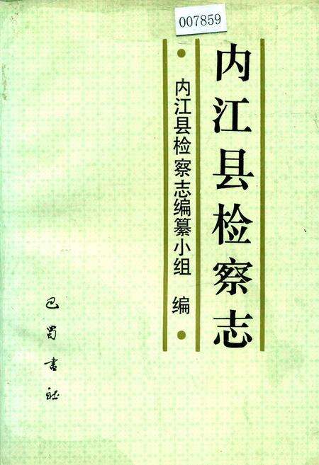 《内江县检察志》.pdf电子版_四川省志缩略图
