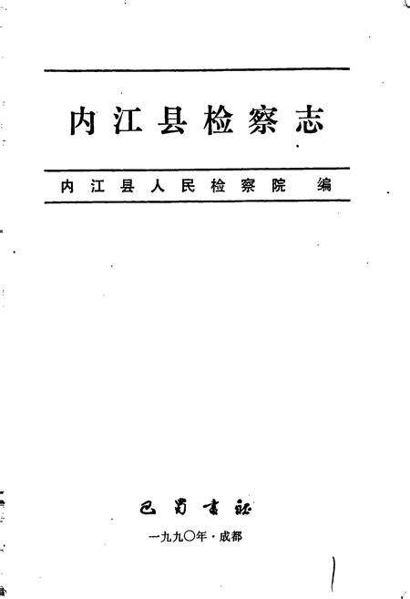 《内江县检察志》.pdf电子版_四川省志预览图1