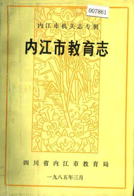 《内江市教育志》.pdf电子版_四川省志缩略图