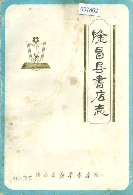 《隆昌县书店志》.pdf电子版_四川省志缩略图