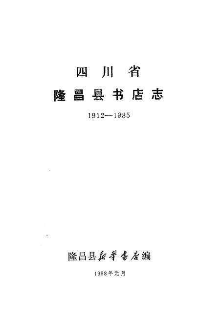 《隆昌县书店志》.pdf电子版_四川省志预览图1