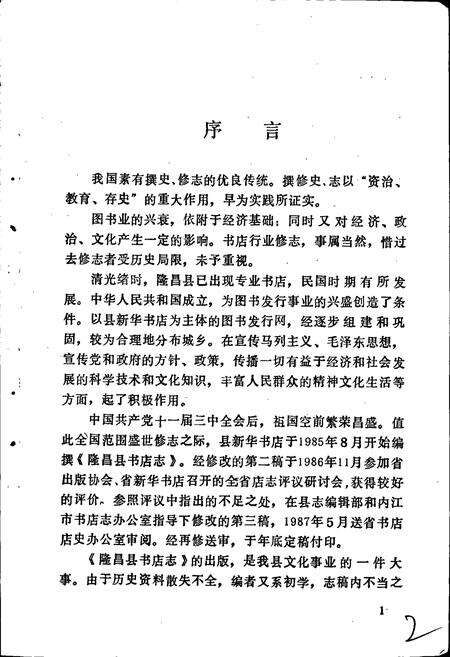 《隆昌县书店志》.pdf电子版_四川省志预览图3
