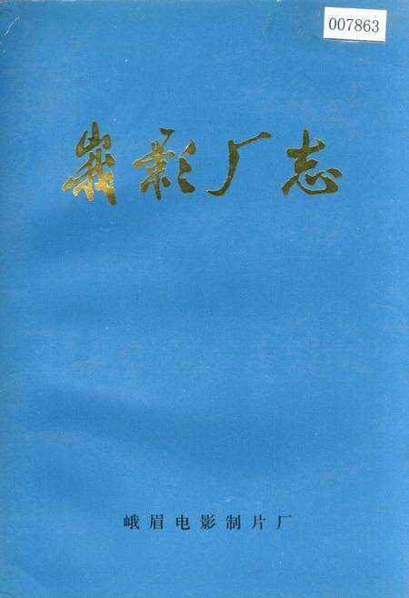 《峨影厂志》.pdf电子版_四川省志缩略图