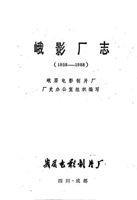 《峨影厂志》.pdf电子版_四川省志预览图1