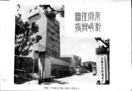 《峨影厂志》.pdf电子版_四川省志预览图2