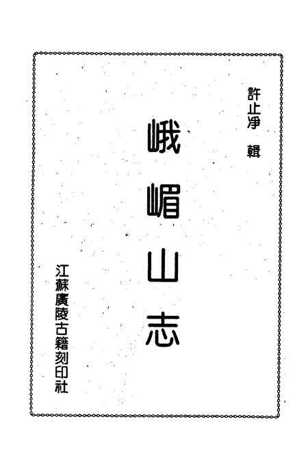 《峨嵋山志》.pdf电子版_四川省志预览图1