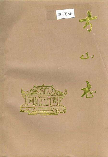 《方山志》.pdf电子版_四川省志缩略图