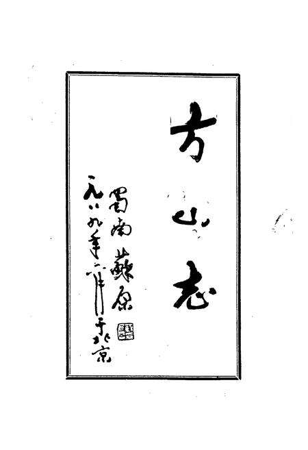 《方山志》.pdf电子版_四川省志预览图1