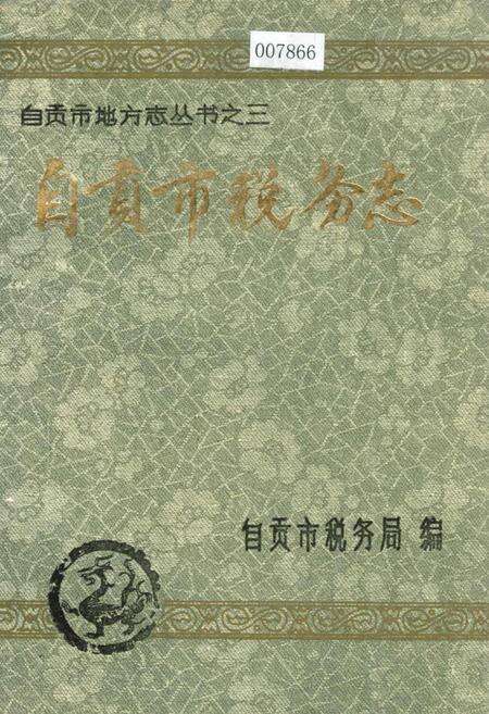 《自贡市税务志》.pdf电子版_四川省志缩略图
