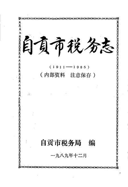 《自贡市税务志》.pdf电子版_四川省志预览图1