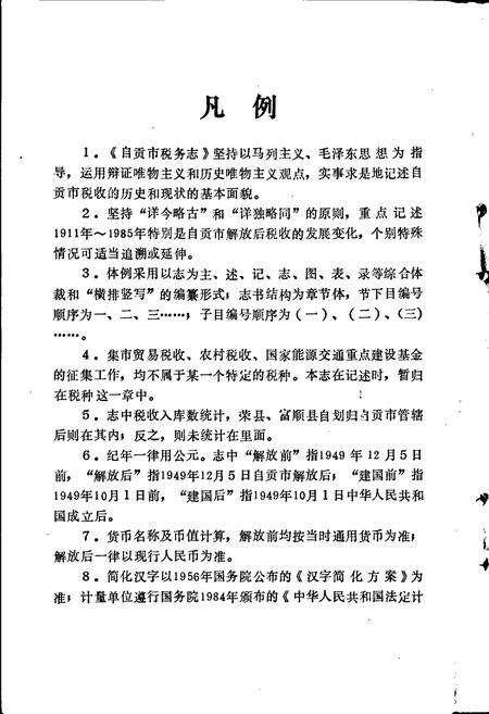 《自贡市税务志》.pdf电子版_四川省志预览图5