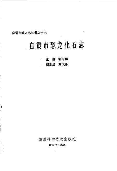 《自贡恐龙化石志》.pdf电子版_四川省志预览图1