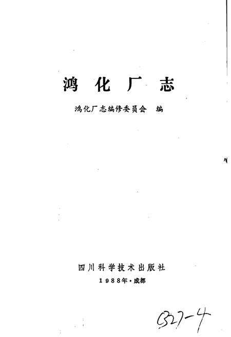 《鸿化厂志》.pdf电子版_四川省志预览图1