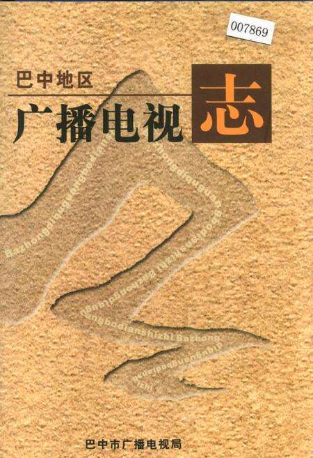 《巴中地区广播电视志》.pdf电子版_四川省志缩略图