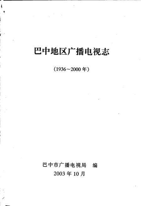 《巴中地区广播电视志》.pdf电子版_四川省志预览图1