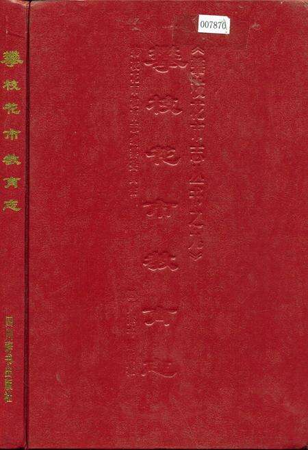 《攀枝花市教育志》.pdf电子版_四川省志缩略图
